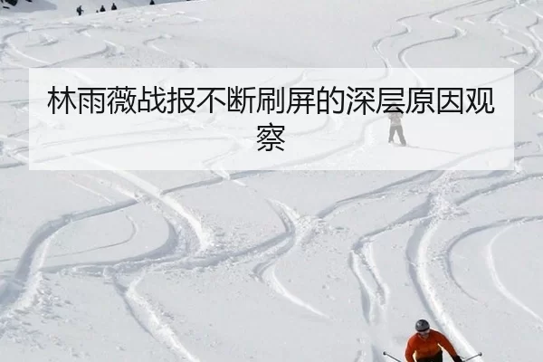 lin-yu-wei-zhan-bao-bu-duan-shua-ping-de-shen-ceng-yuan-yin-guan-cha-2-984.jpg