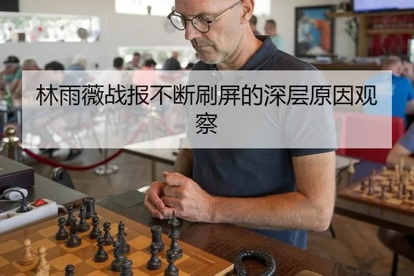 林雨薇战报不断刷屏的深层原因观察