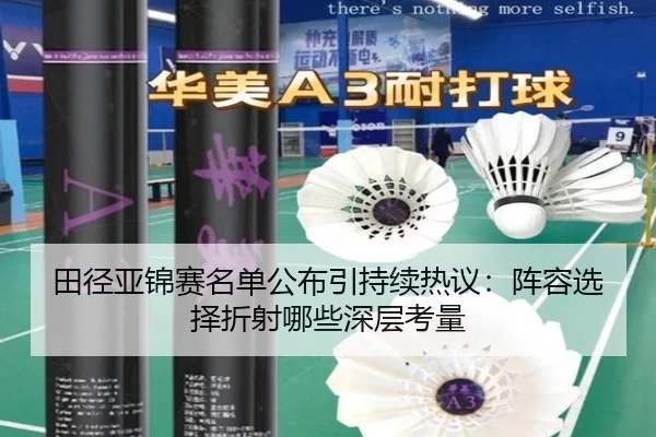田径亚锦赛名单公布引持续热议：阵容选择折射哪些深层考量