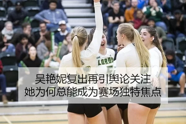 吴艳妮复出再引舆论关注 她为何总能成为赛场独特焦点