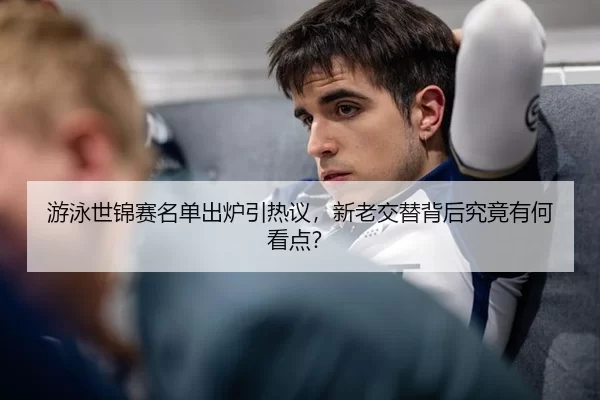 you-yong-shi-jin-sai-ming-dan-chu-lu-yin-re-yi-xin-lao-jiao-ti-bei-hou-jiu-jing-you-he-kan-dian-2-509.jpg