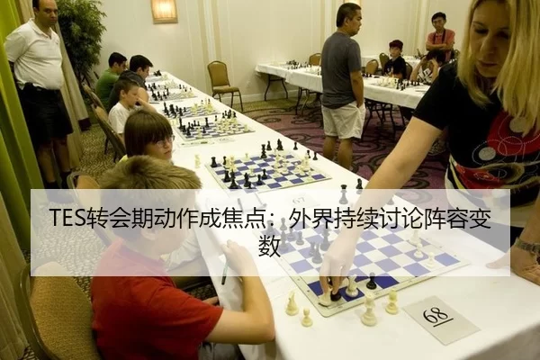 TES转会期动作成焦点：外界持续讨论阵容变数